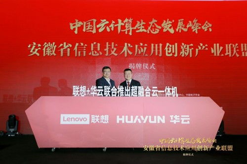 華云數據與聯想強強聯手，共筑超融合一體機新生態