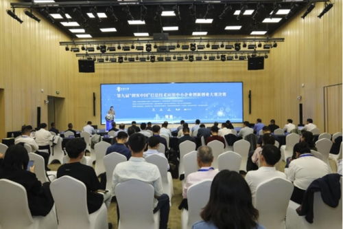 第九屆創客中國信息技術應用中小企業創新創業大賽圓滿落幕，企業信息技術咨詢領域創新成果顯著